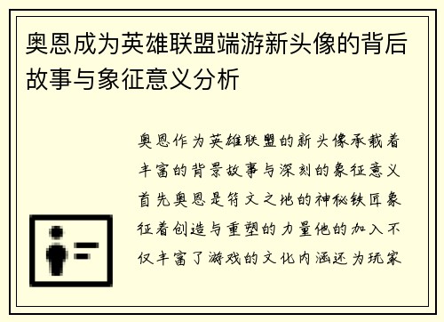 奥恩成为英雄联盟端游新头像的背后故事与象征意义分析