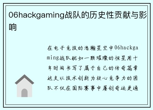 06hackgaming战队的历史性贡献与影响