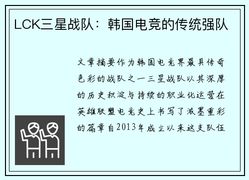 LCK三星战队：韩国电竞的传统强队
