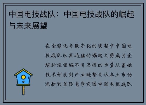 中国电技战队：中国电技战队的崛起与未来展望