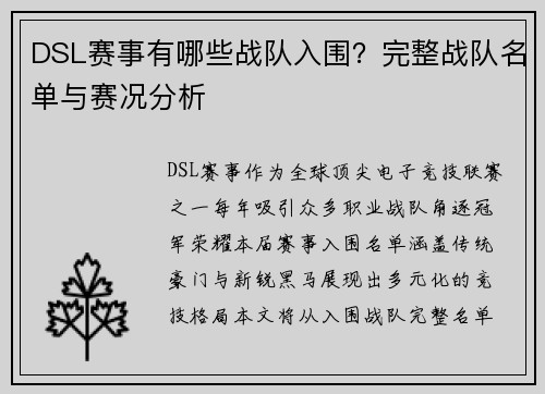 DSL赛事有哪些战队入围？完整战队名单与赛况分析