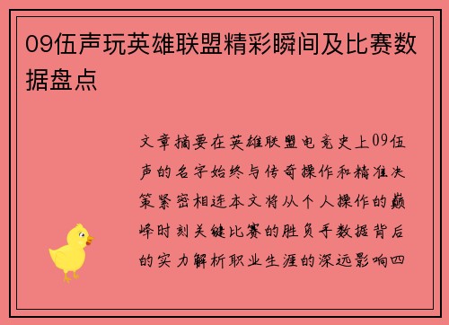 09伍声玩英雄联盟精彩瞬间及比赛数据盘点