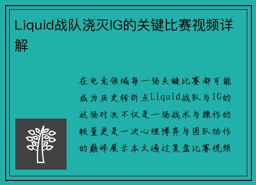 Liquid战队浇灭IG的关键比赛视频详解