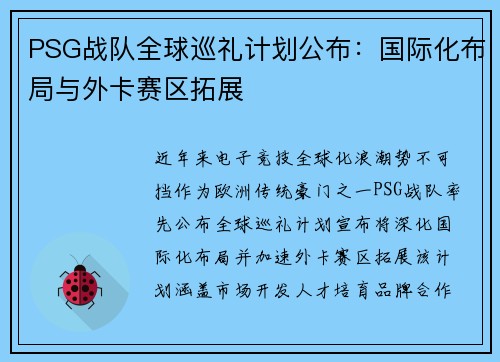 PSG战队全球巡礼计划公布：国际化布局与外卡赛区拓展