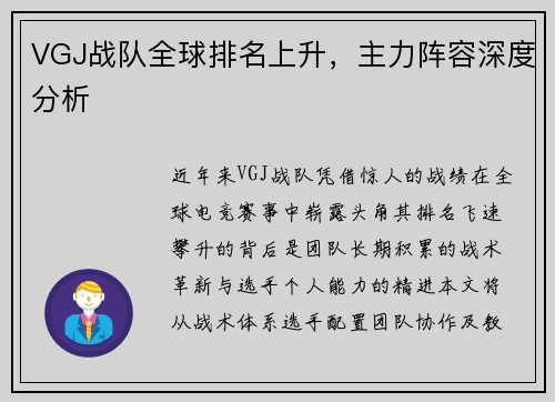 VGJ战队全球排名上升，主力阵容深度分析
