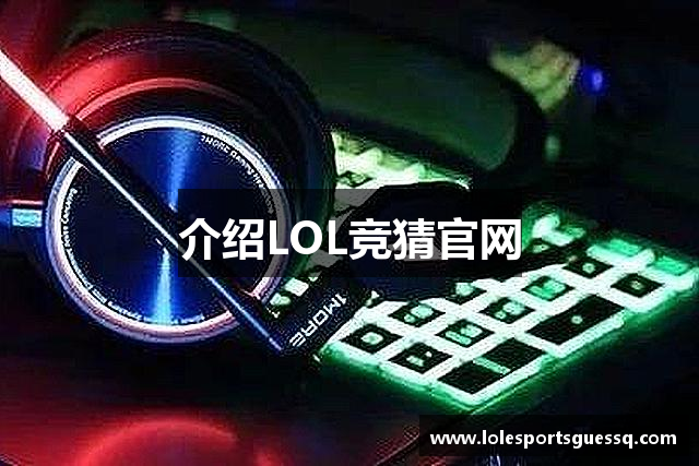 介绍LOL竞猜官网